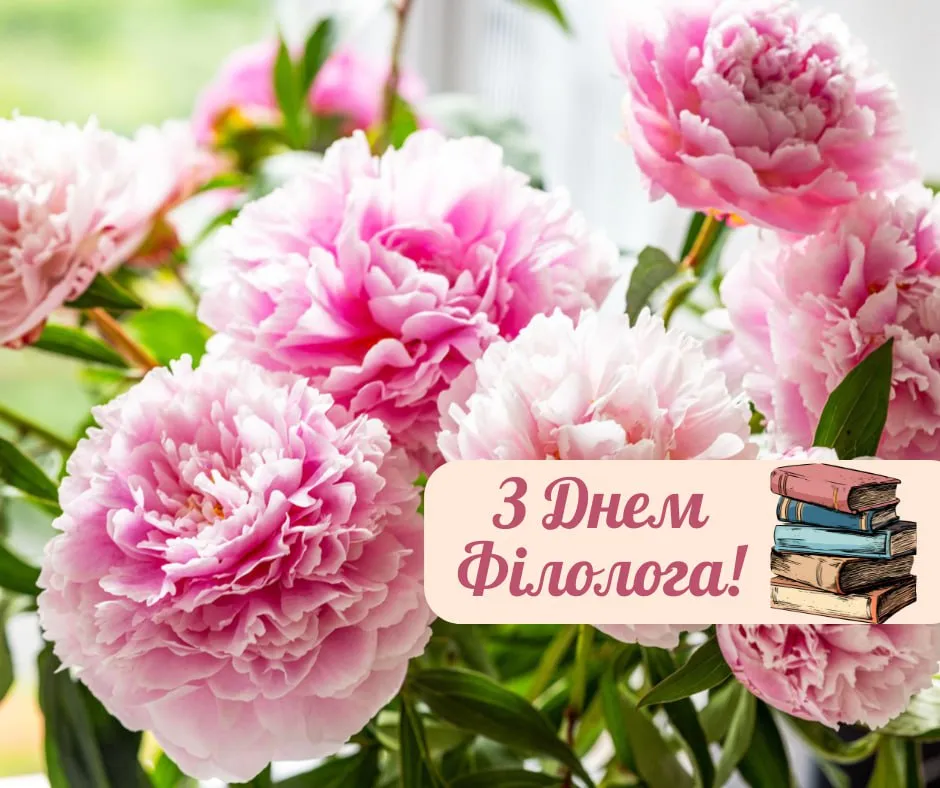Поздравления с Днем филолога 2025 Поздравления с Днем филолога 2025