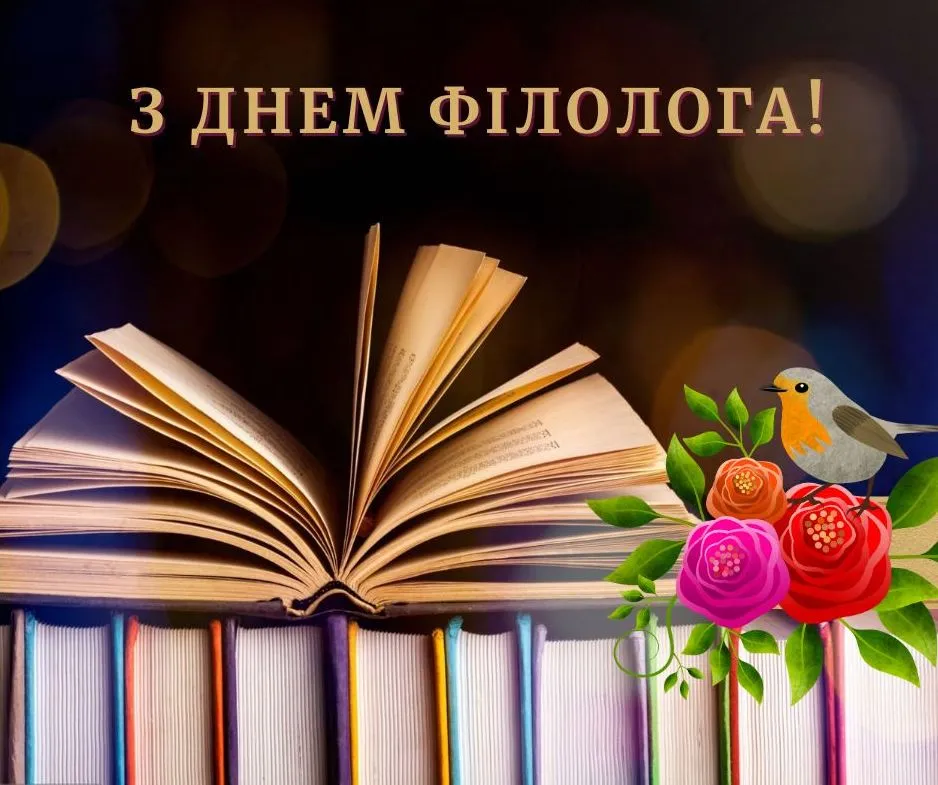 Поздравления с Днем филолога 2025 Поздравления с Днем филолога 2025