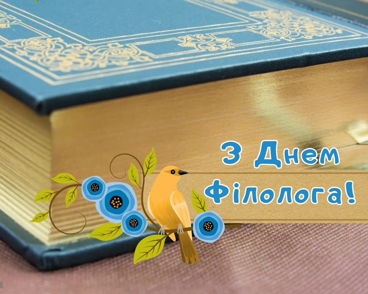 Поздравления с Днем филолога 2025 Поздравления с Днем филолога 2025
