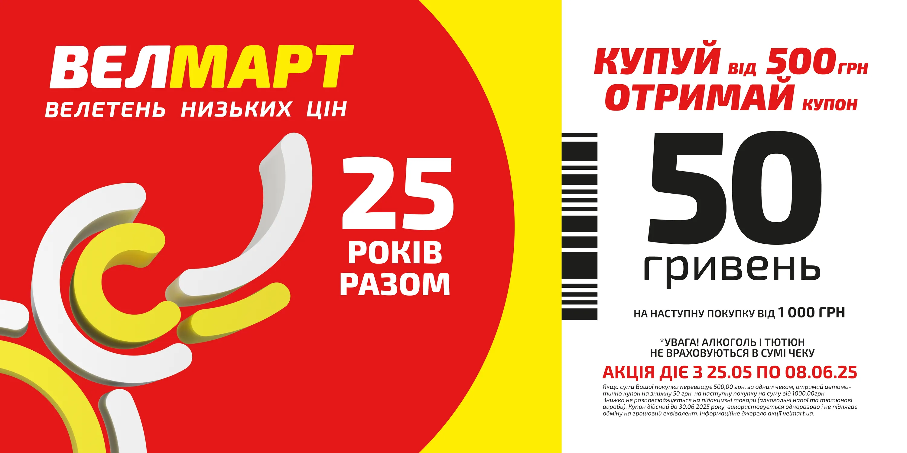 Ювілейний купон ВЕЛМАРТ для покупців