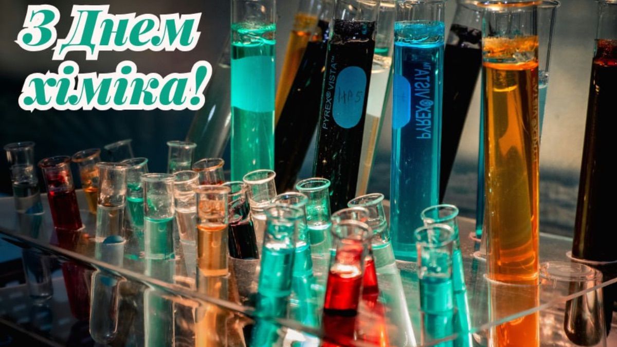 Привітання з Днем хіміка 2025 Привітання з Днем хіміка 2025