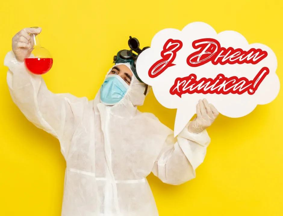 Поздравления с Днем химика 2025 Поздравления с Днем химика 2025