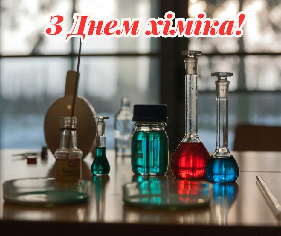 Поздравления с Днем химика 2025 Поздравления с Днем химика 2025