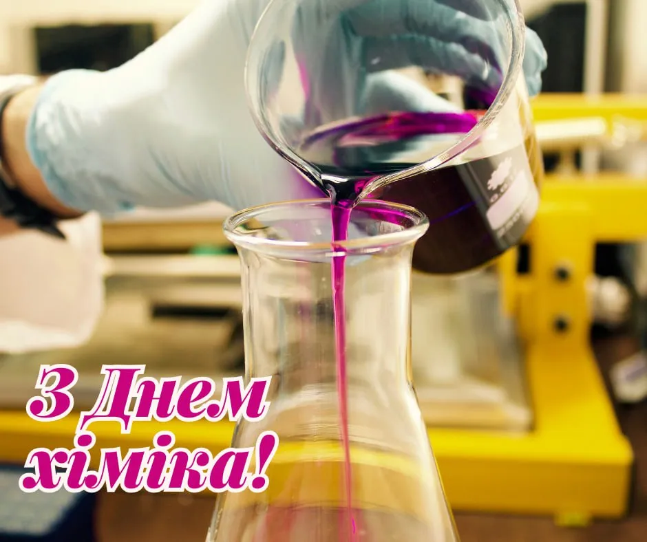 Поздравления с Днем химика 2025 Поздравления с Днем химика 2025