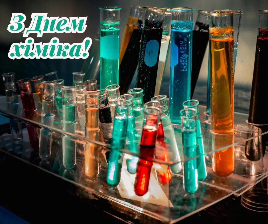 Поздравления с Днем химика 2025 Поздравления с Днем химика 2025