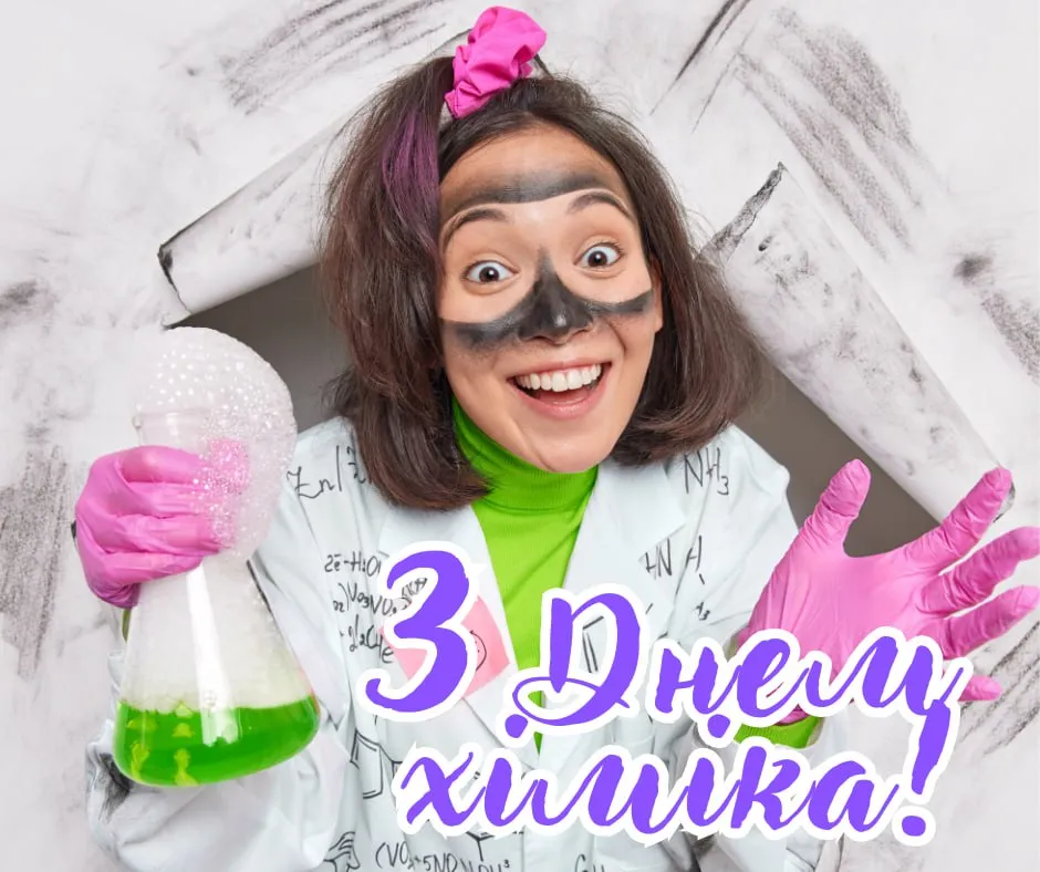 Поздравления с Днем химика 2025 Поздравления с Днем химика 2025