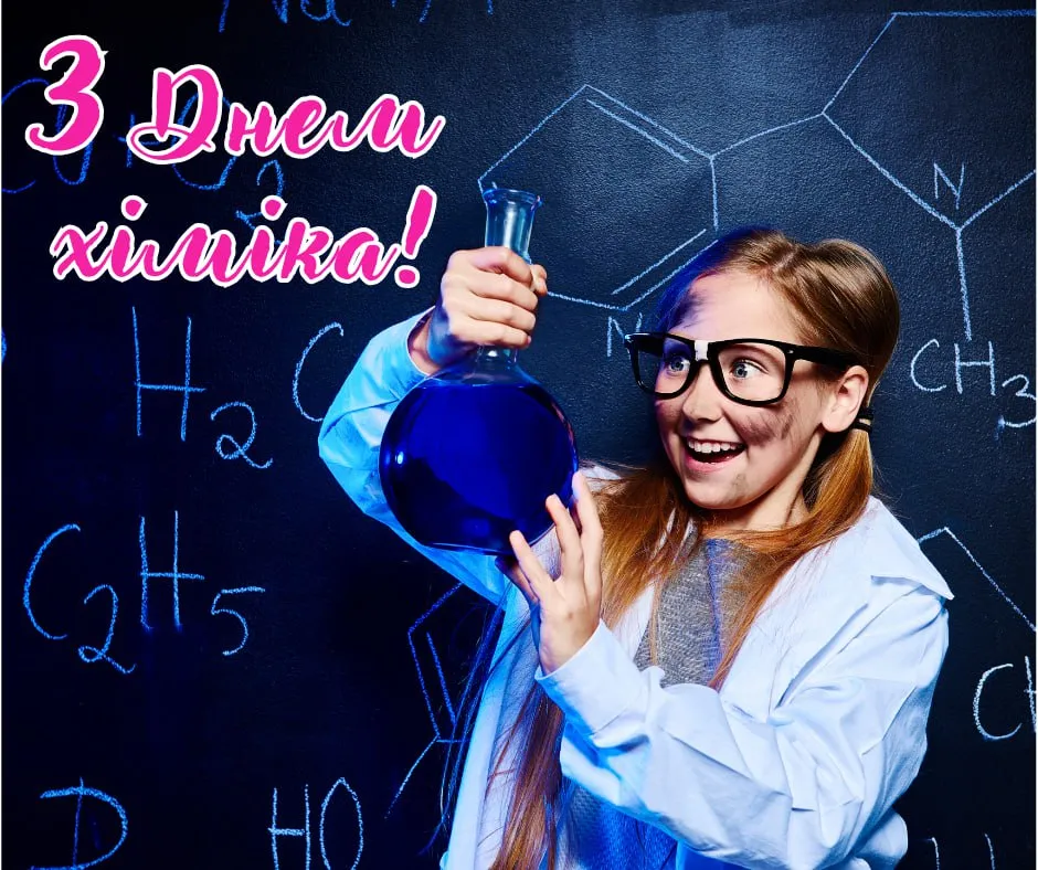 Поздравления с Днем химика 2025 Поздравления с Днем химика 2025