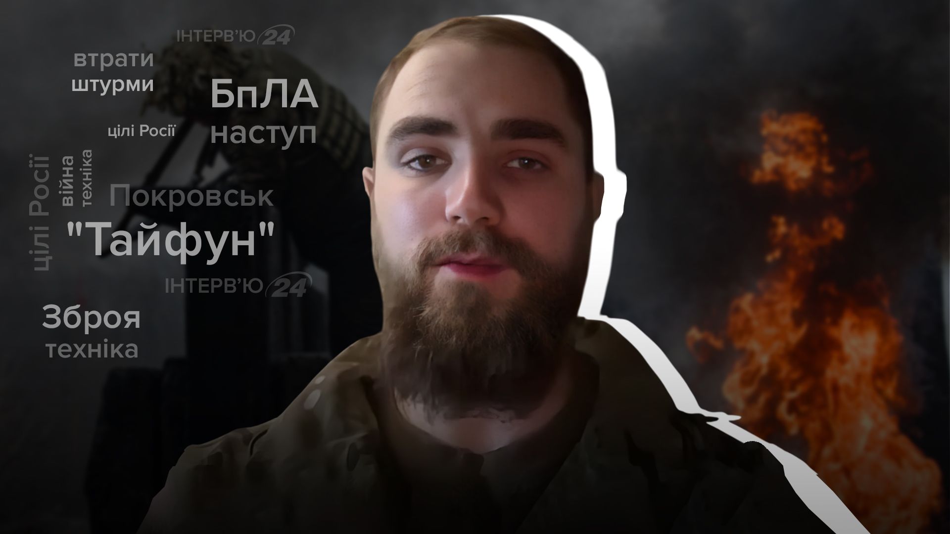 Интервью с командиром экипажа БпЛА Тайфун Интервью с командиром экипажа БпЛА Тайфун