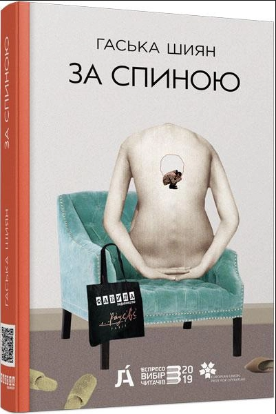 За спиной