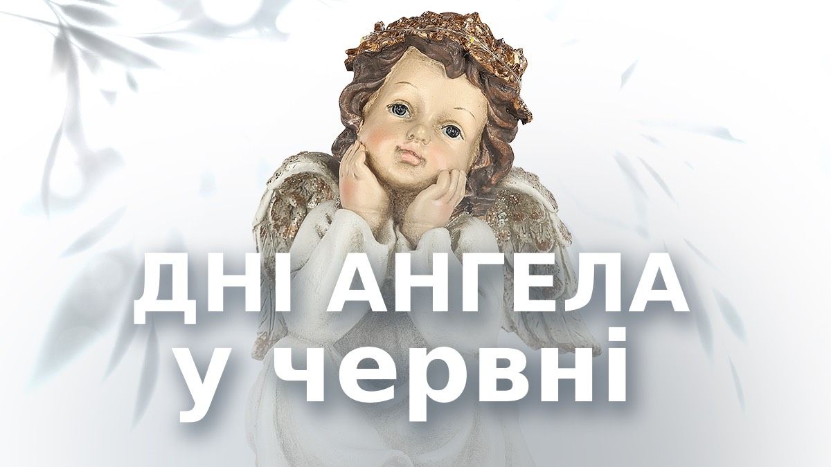 Дни ангела в июне 2025 года Дни ангела в июне 2025 года