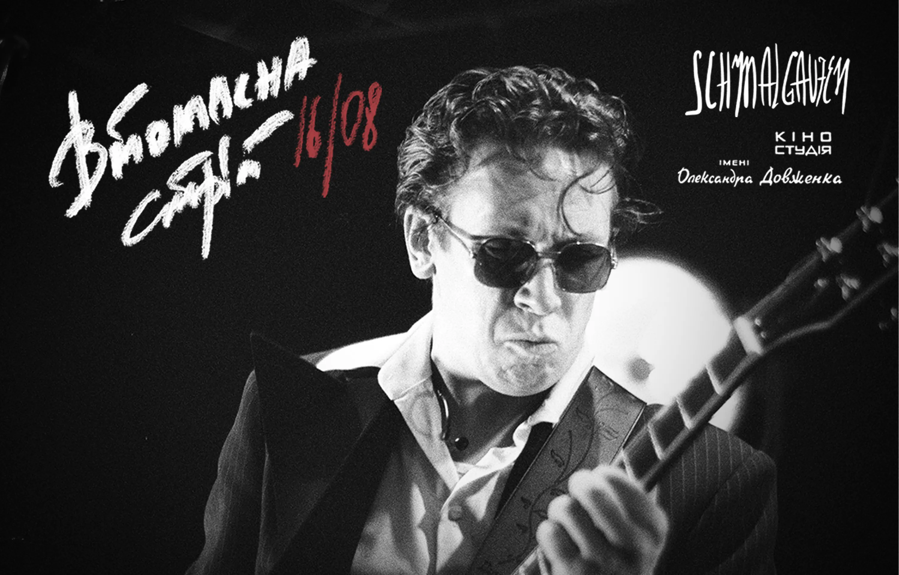 Афіша концерту Schmalgauzen Афіша концерту Schmalgauzen