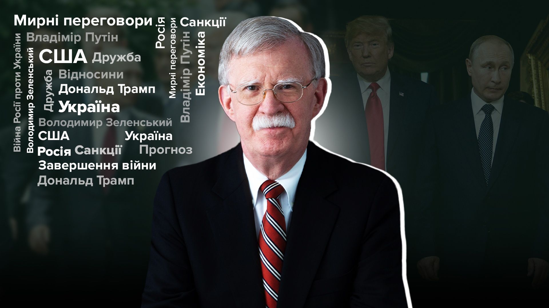 Интервью с Джоном Болтоном о переговорах и санкциях от США Интервью с Джоном Болтоном о переговорах и санкциях от США