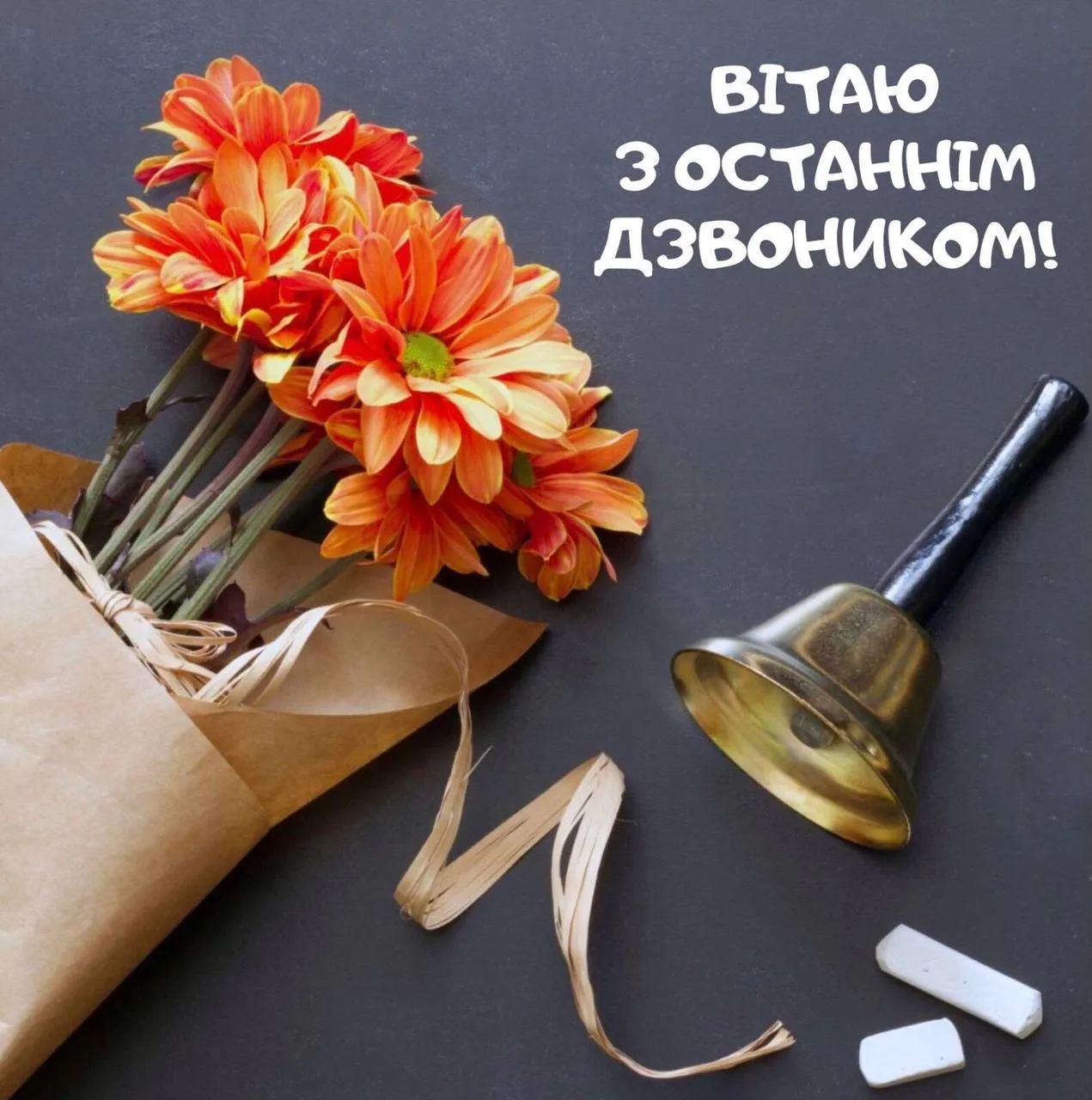 Поздравления с последним звонком 2025 Поздравления с последним звонком 2025