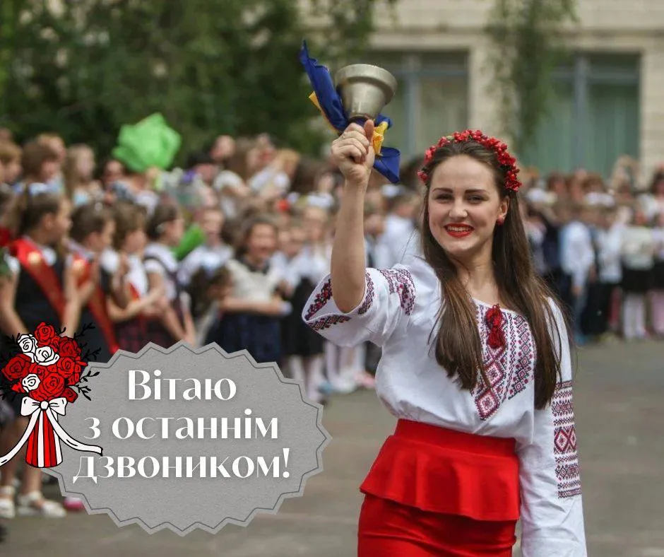 Поздравление с последним звонком 2025 Поздравление с последним звонком 2025