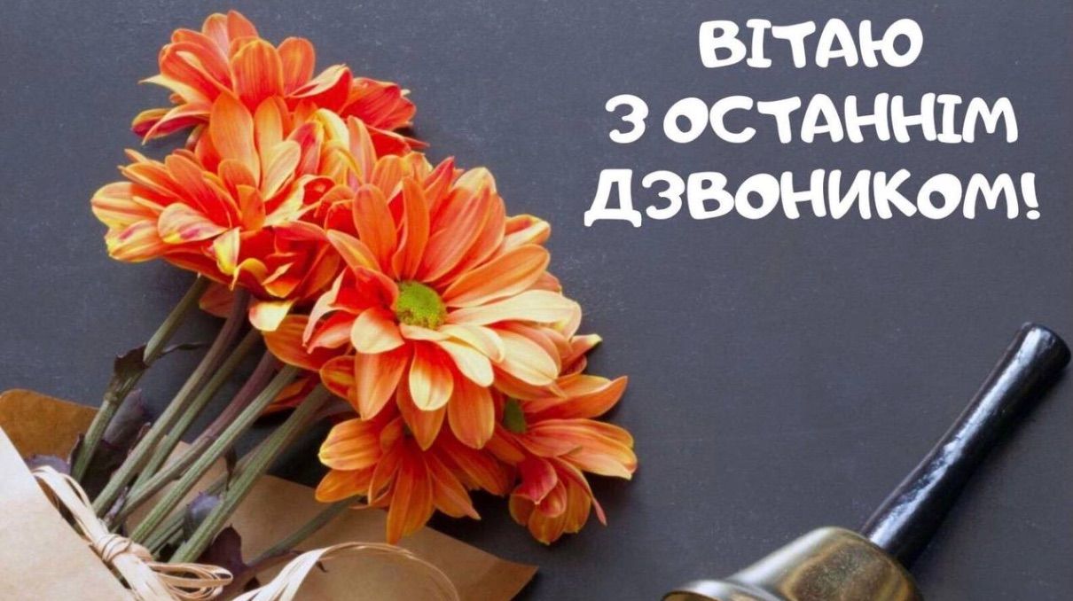 Поздравление с последним звонком 2025 Поздравление с последним звонком 2025