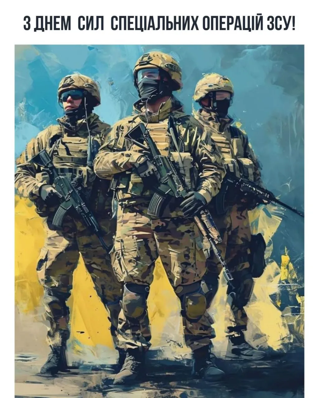 Поздравление с Днем Сил спецопераций ВСУ Поздравление с Днем Сил спецопераций ВСУ