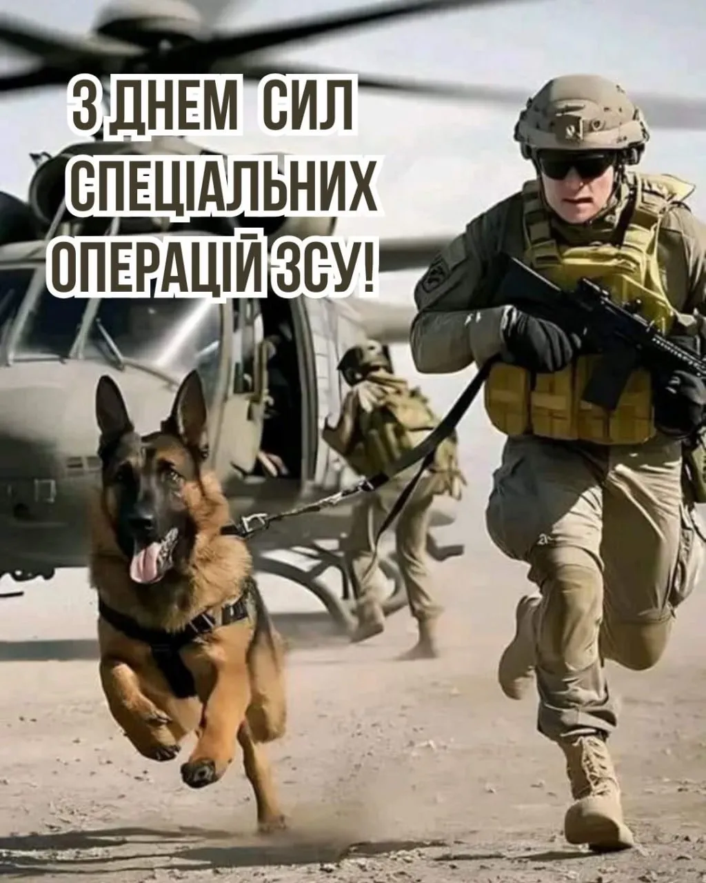 Поздравления с Днем Сил спецопераций ВСУ Поздравления с Днем Сил спецопераций ВСУ