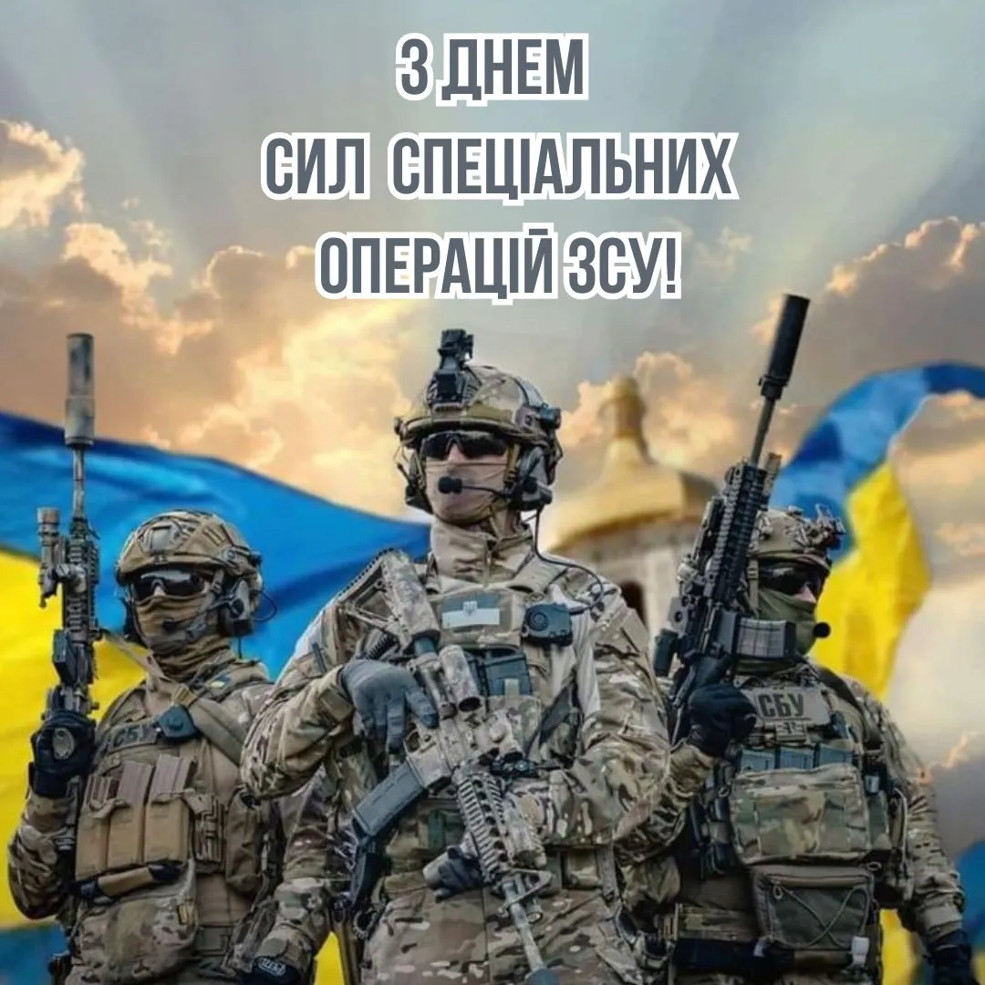 Поздравления с Днем Сил спецопераций ВСУ Поздравления с Днем Сил спецопераций ВСУ