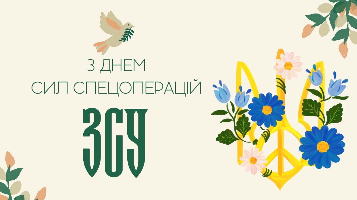 День Сил спецопераций ВСУ 2025 День Сил спецопераций ВСУ 2025