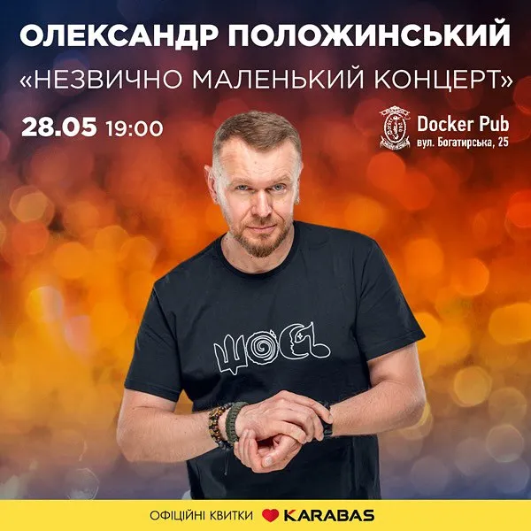Концерт Саши Положинского Концерт Саши Положинского