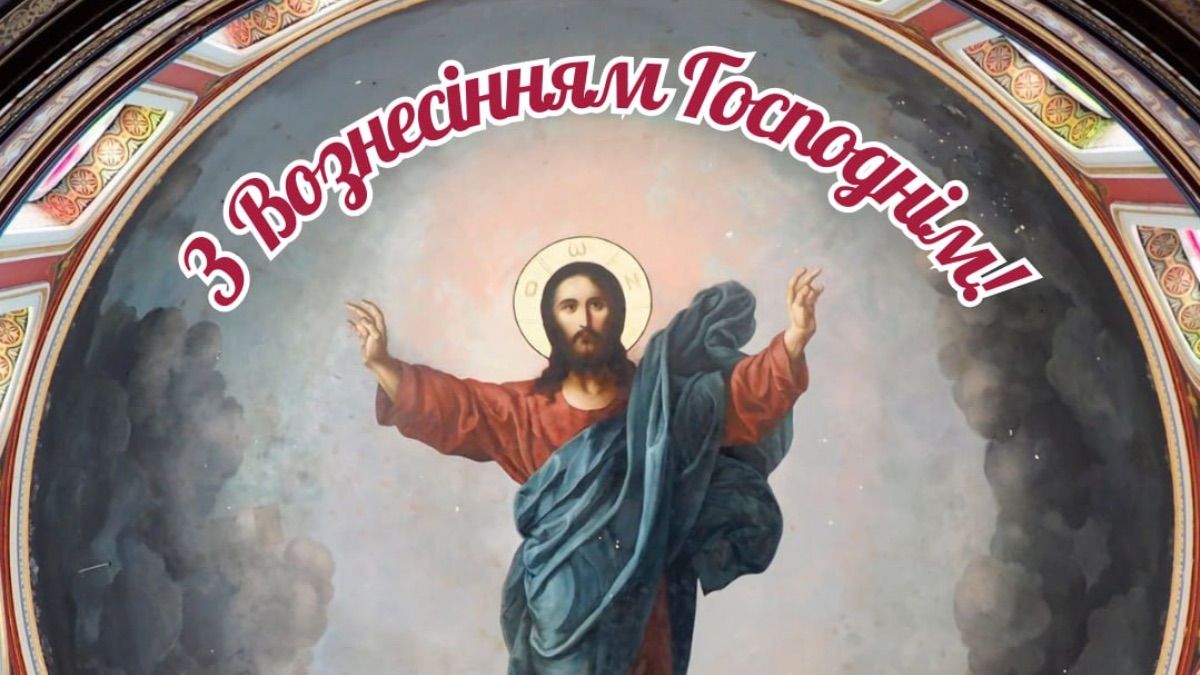 Вознесіння Господнє 2025 Вознесіння Господнє 2025