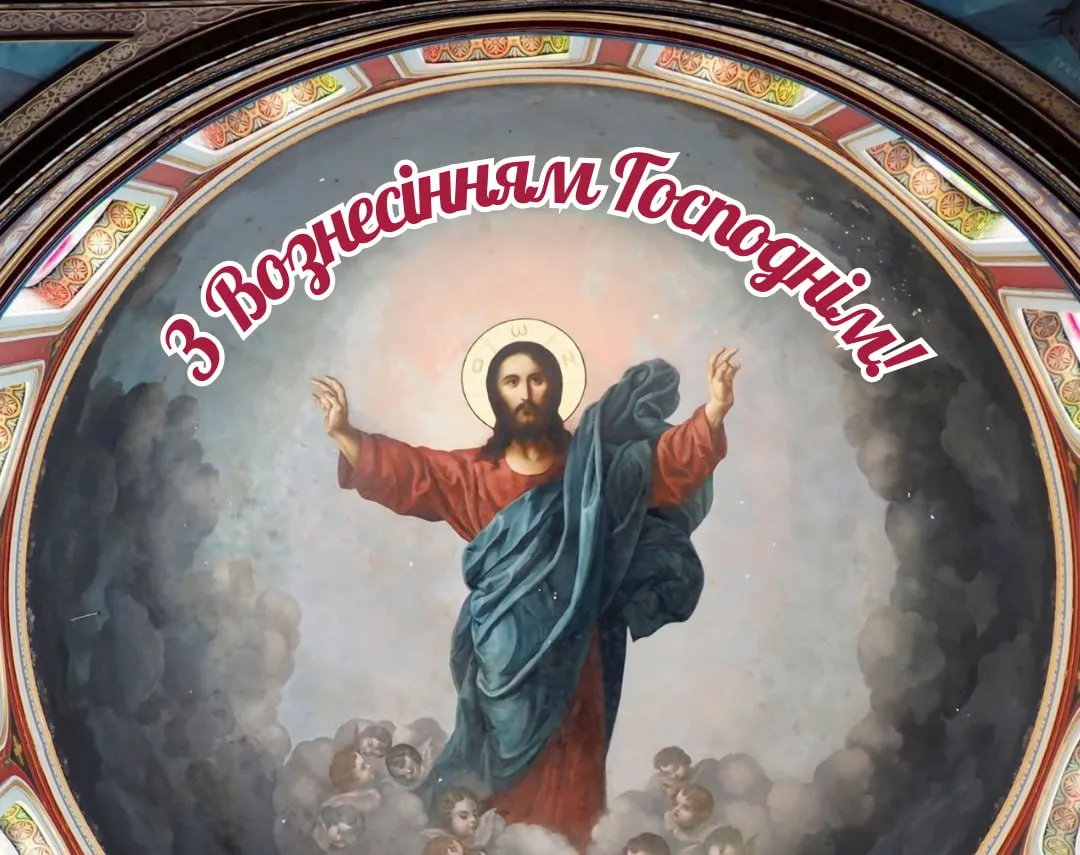Поздравления с Вознесением Господним 2025 Поздравления с Вознесением Господним 2025