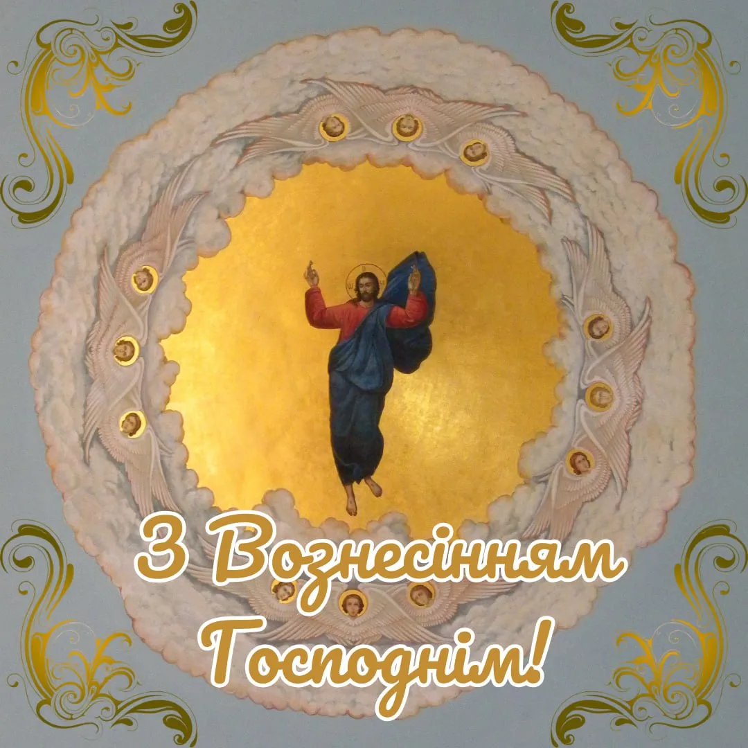 Поздравления с Вознесением Господним 2025 года Поздравления с Вознесением Господним 2025 года
