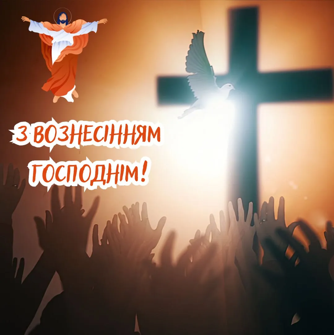 Поздравления с Вознесением Господним 2025 Поздравления с Вознесением Господним 2025