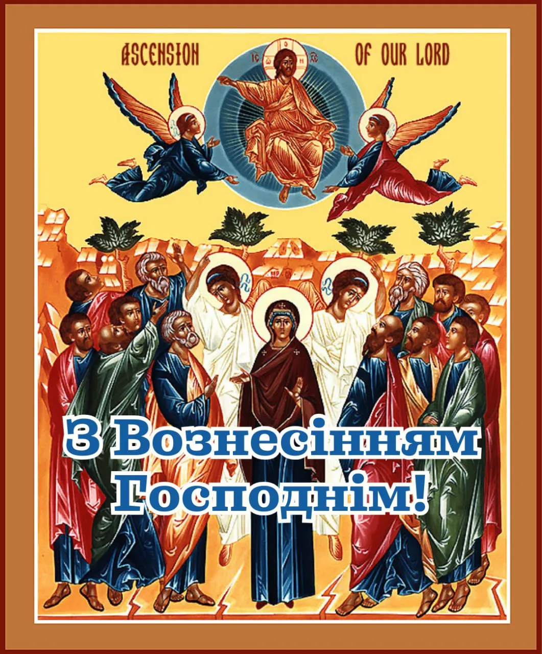 Поздравления с Вознесением Господним 2025 Поздравления с Вознесением Господним 2025