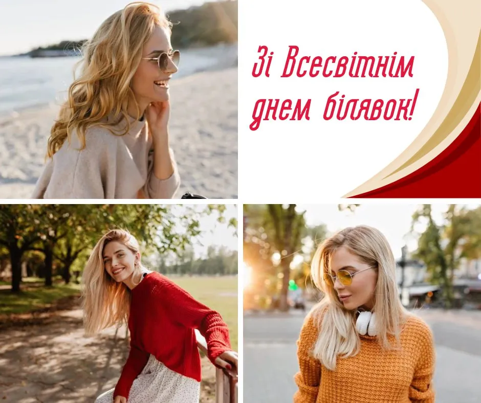 Поздравления со Всемирным днем блондинок 2025 Поздравления со Всемирным днем блондинок 2025