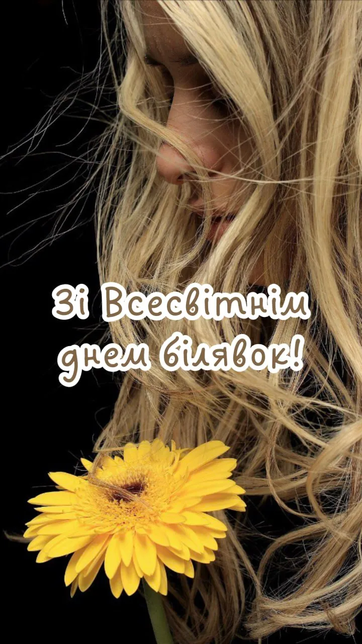 Поздравление со Всемирным днем блондинок 2025 Поздравление со Всемирным днем блондинок 2025