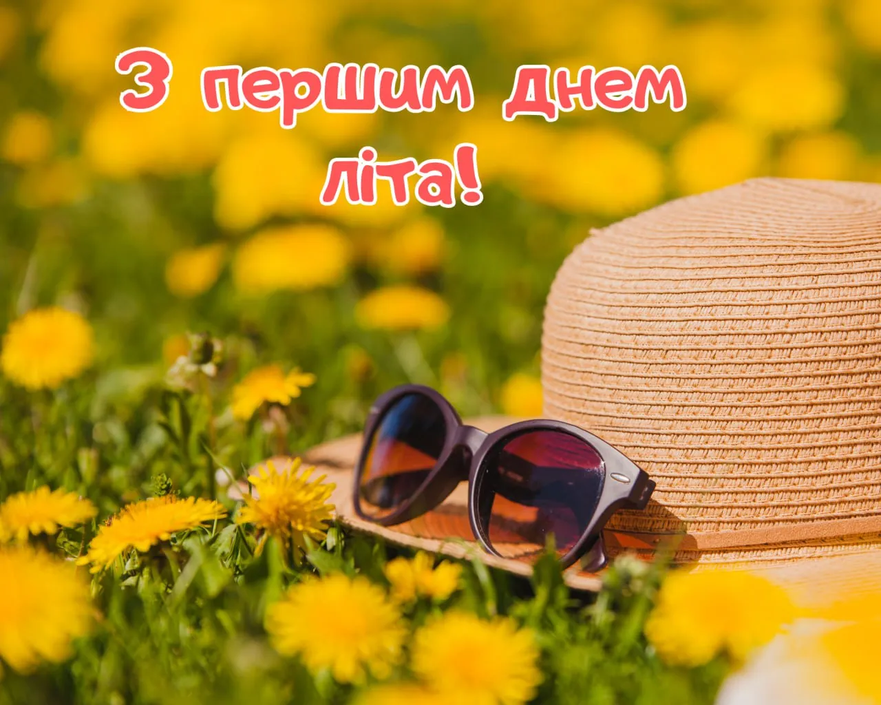 Поздравления с первым днем лета 2025 года Поздравления с первым днем лета 2025 года