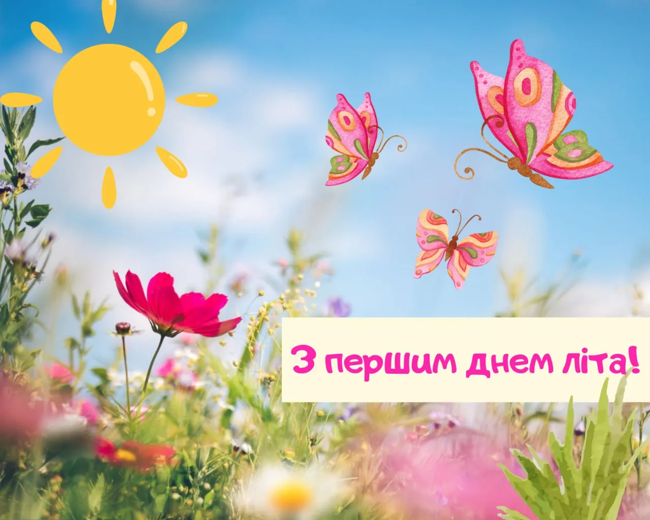 Поздравления с первым днем лета 2025 года Поздравления с первым днем лета 2025 года