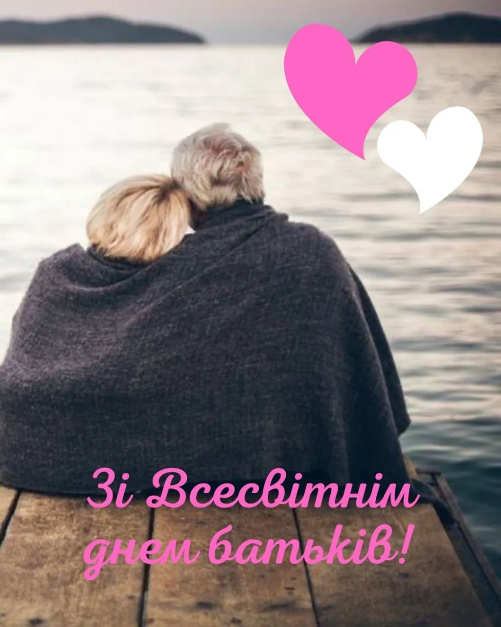 Поздравления со Всемирным днем родителей 2025 Поздравления со Всемирным днем родителей 2025