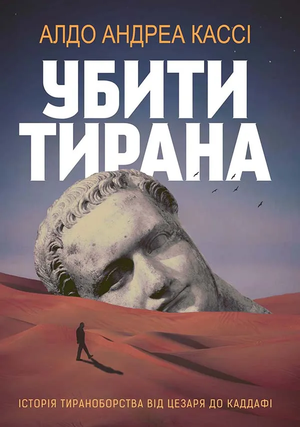 Книга Убить тирана Книга Убить тирана