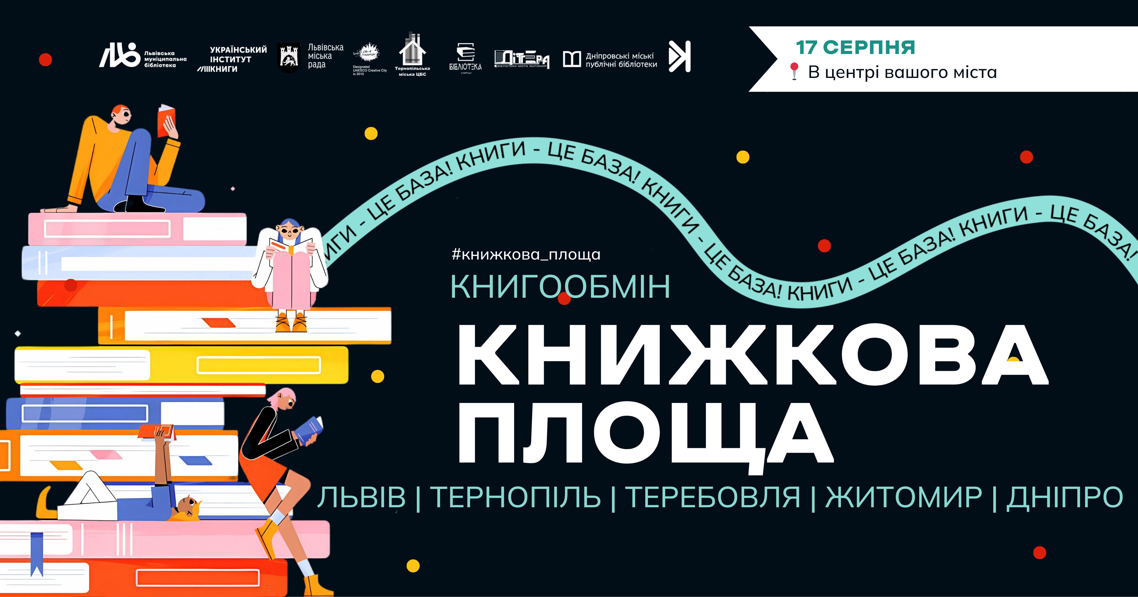 Книги українською - книголюби можуть обміняти свої старі книги на нові Книги українською - книголюби можуть обміняти свої старі книги на нові