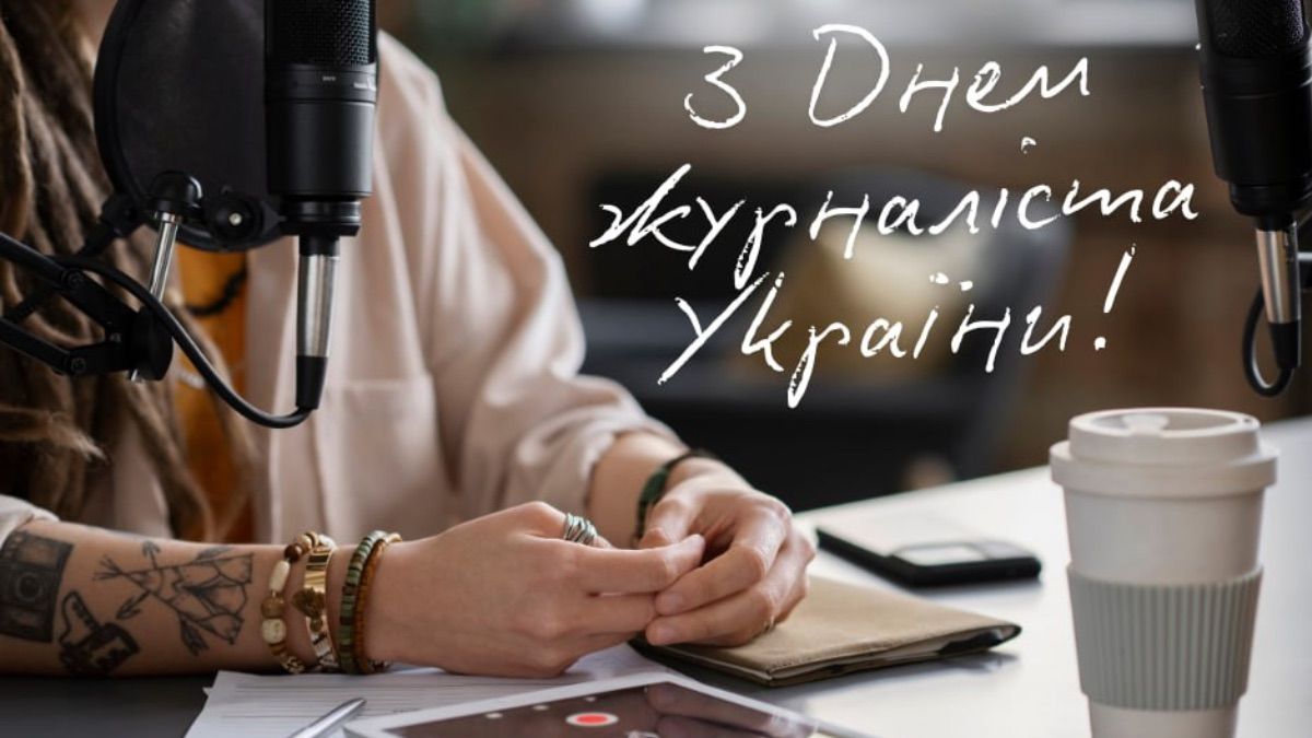 День журналіста України 2025 День журналіста України 2025