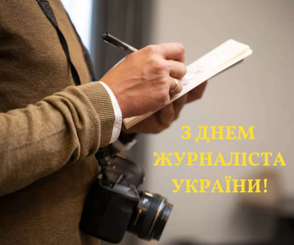 Поздравление с Днем журналиста Украины 2025 Поздравление с Днем журналиста Украины 2025