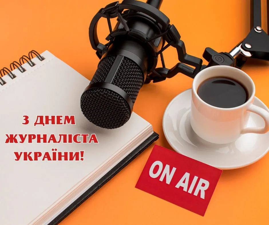 Поздравления с Днем журналиста Украины 2025 Поздравления с Днем журналиста Украины 2025