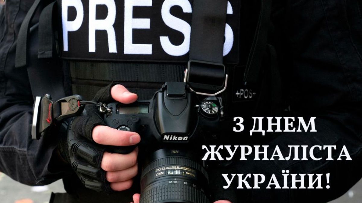 Поздравления с Днем журналиста Украины 2025 Поздравления с Днем журналиста Украины 2025