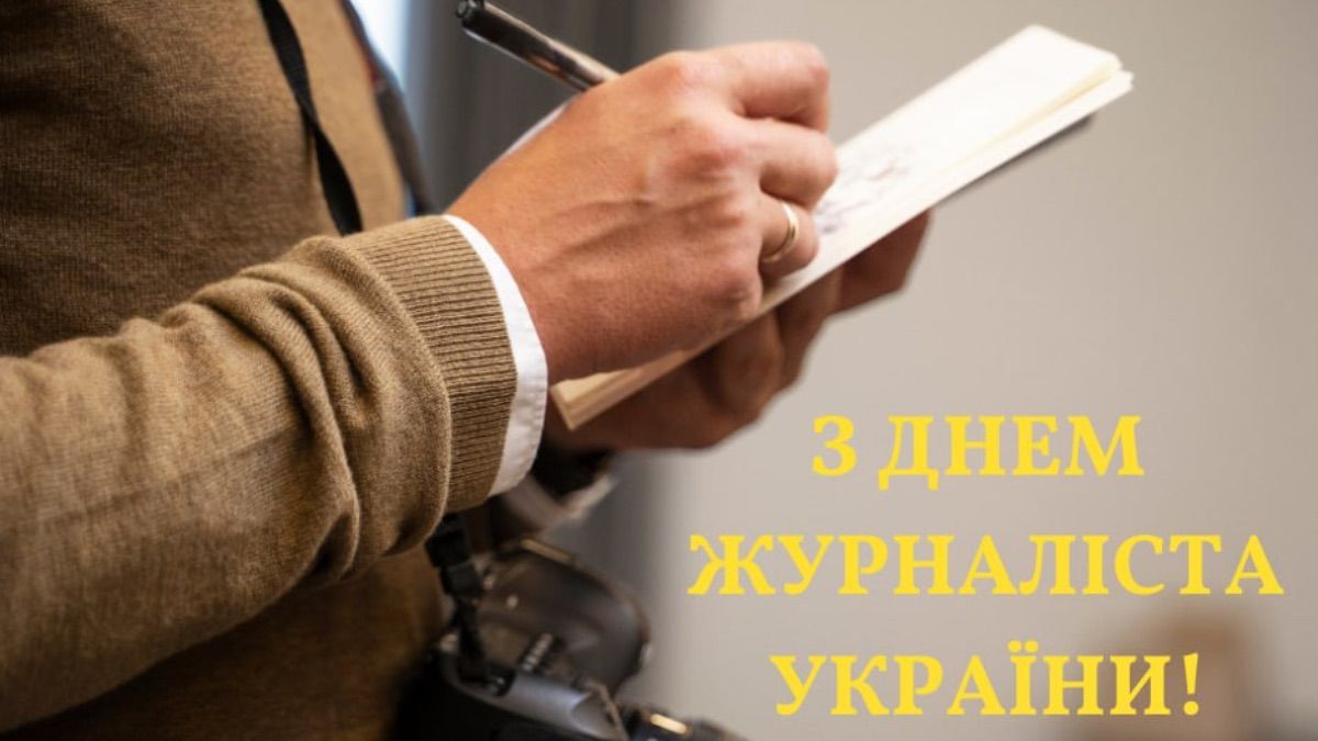 День журналіста 2025 історія свята День журналіста 2025 історія свята