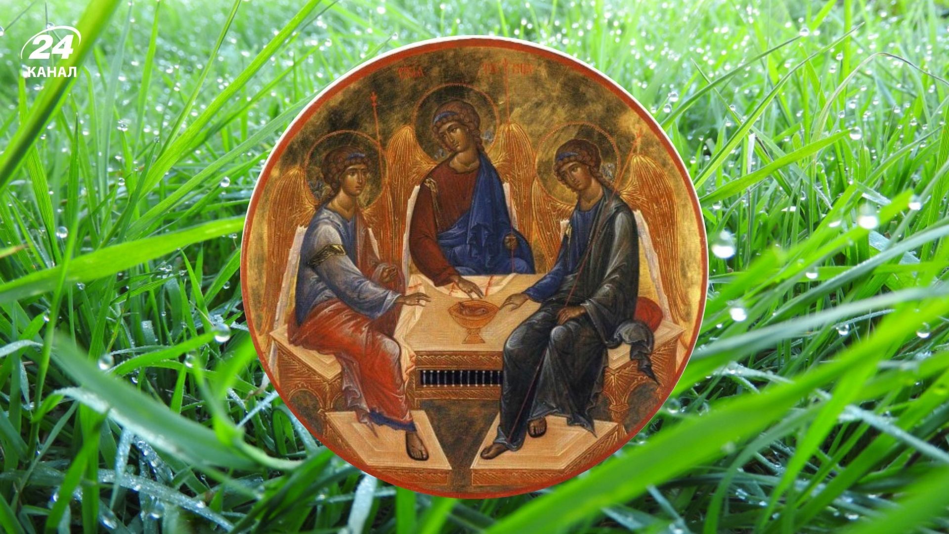 Трійця 2025 Трійця 2025