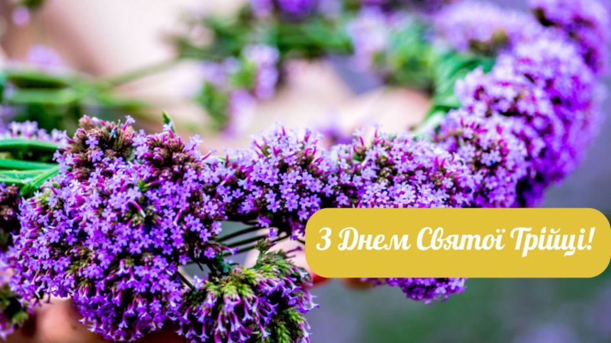 Зелені свята (Трійця) 2025 в Україні - картинки привітання Зелені свята (Трійця) 2025 в Україні - картинки привітання
