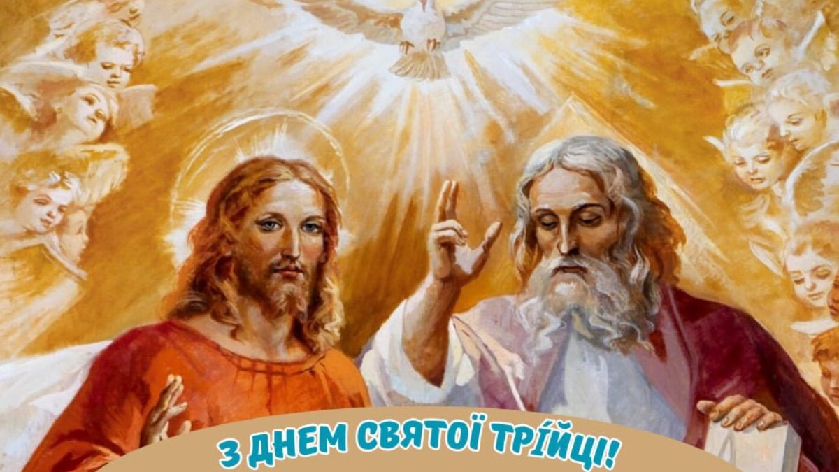 Привітання з Трійцею 2025 у картинках та листівках Привітання з Трійцею 2025 у картинках та листівках