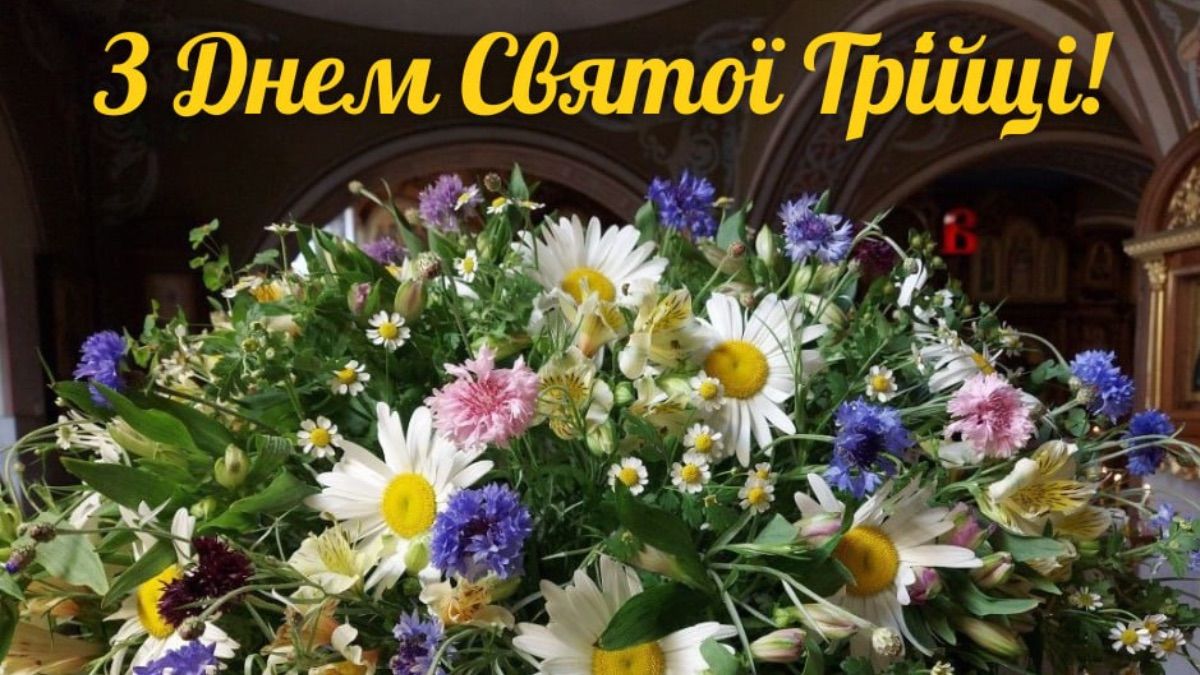 Привітання із Трійцею, Зеленими святами 2025 - картинки, проза, вірші ...