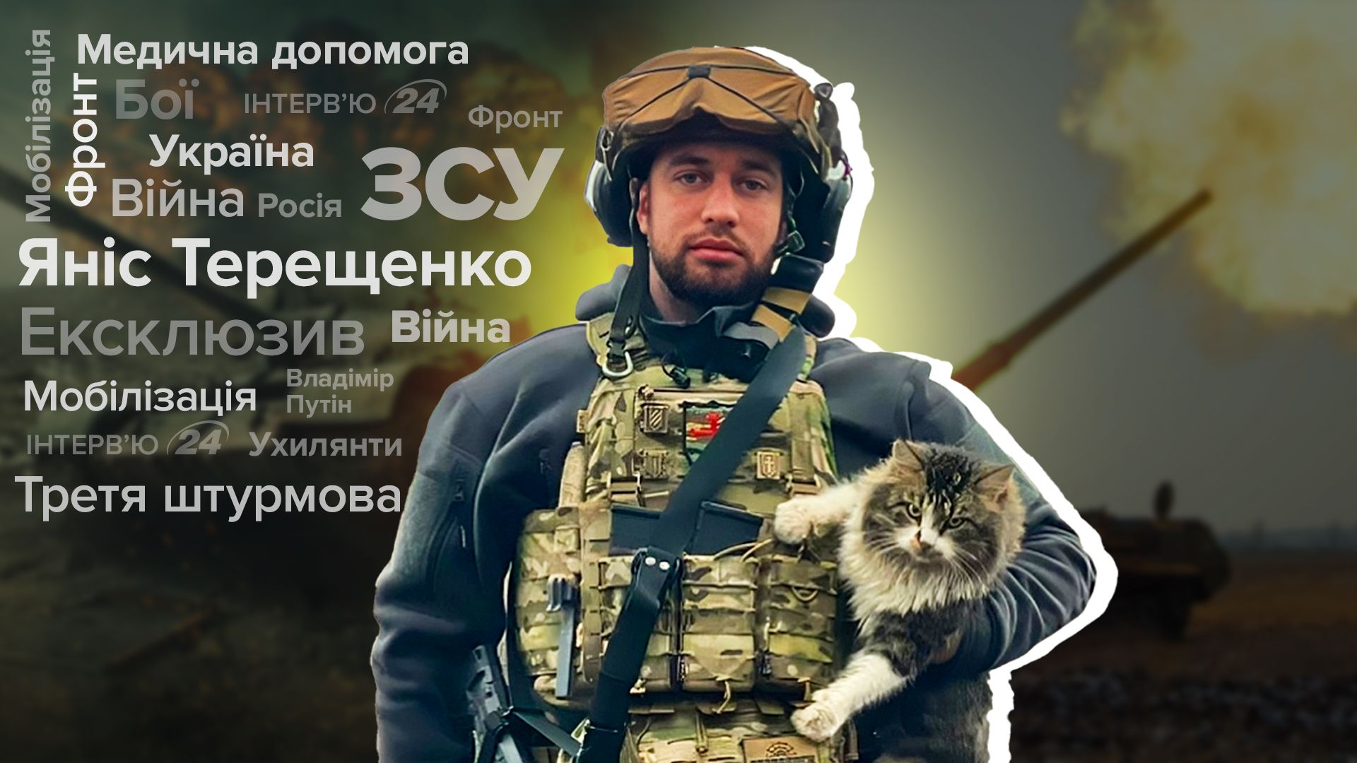 Інтерв'ю з Янісом Терещенком Інтерв'ю з Янісом Терещенком