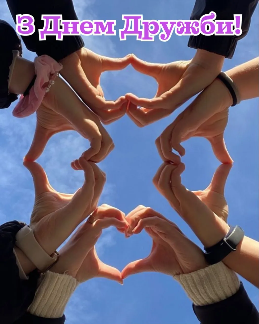 Поздравления с Международным днем друзей Поздравления с Международным днем друзей