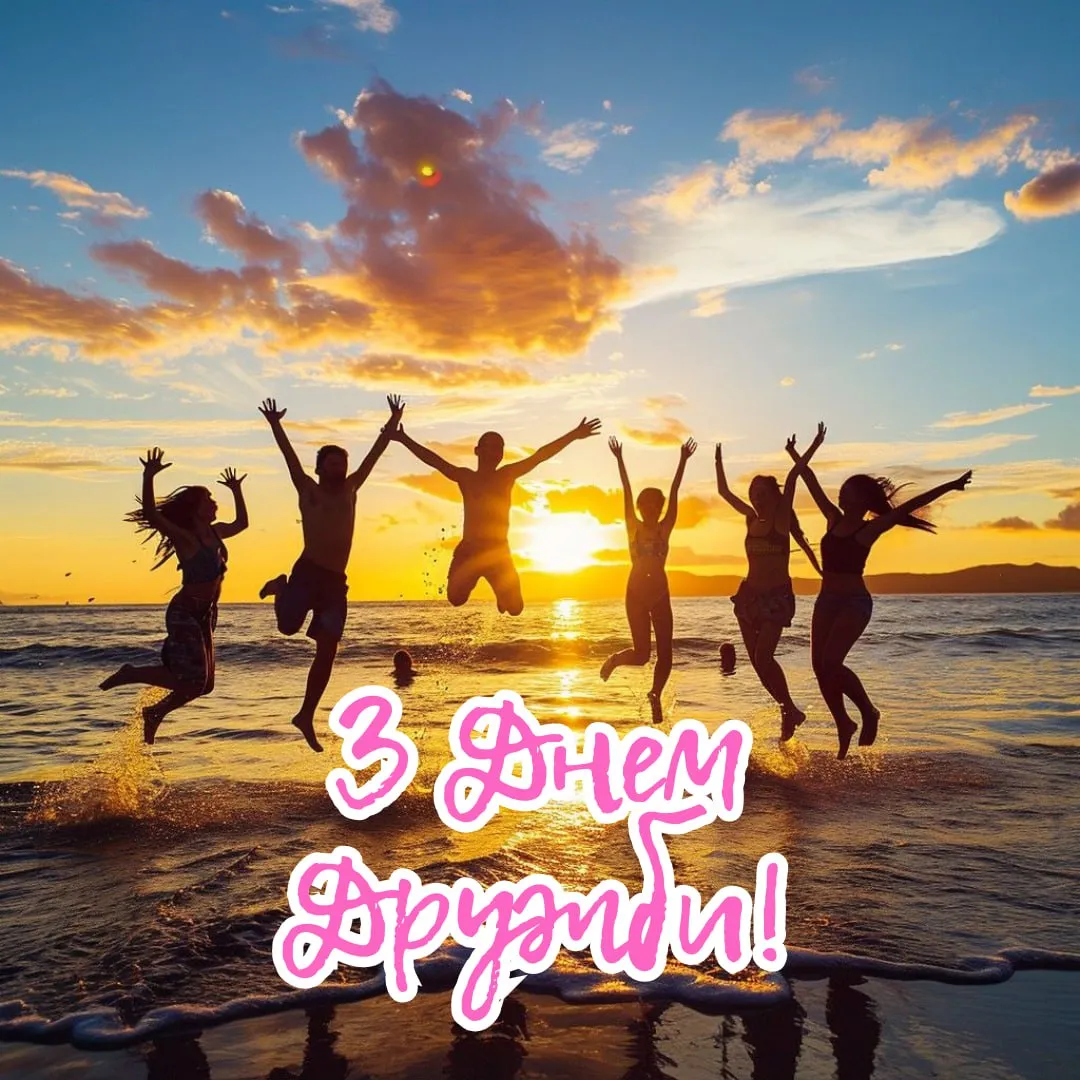 Поздравления с Международным днем друзей Поздравления с Международным днем друзей