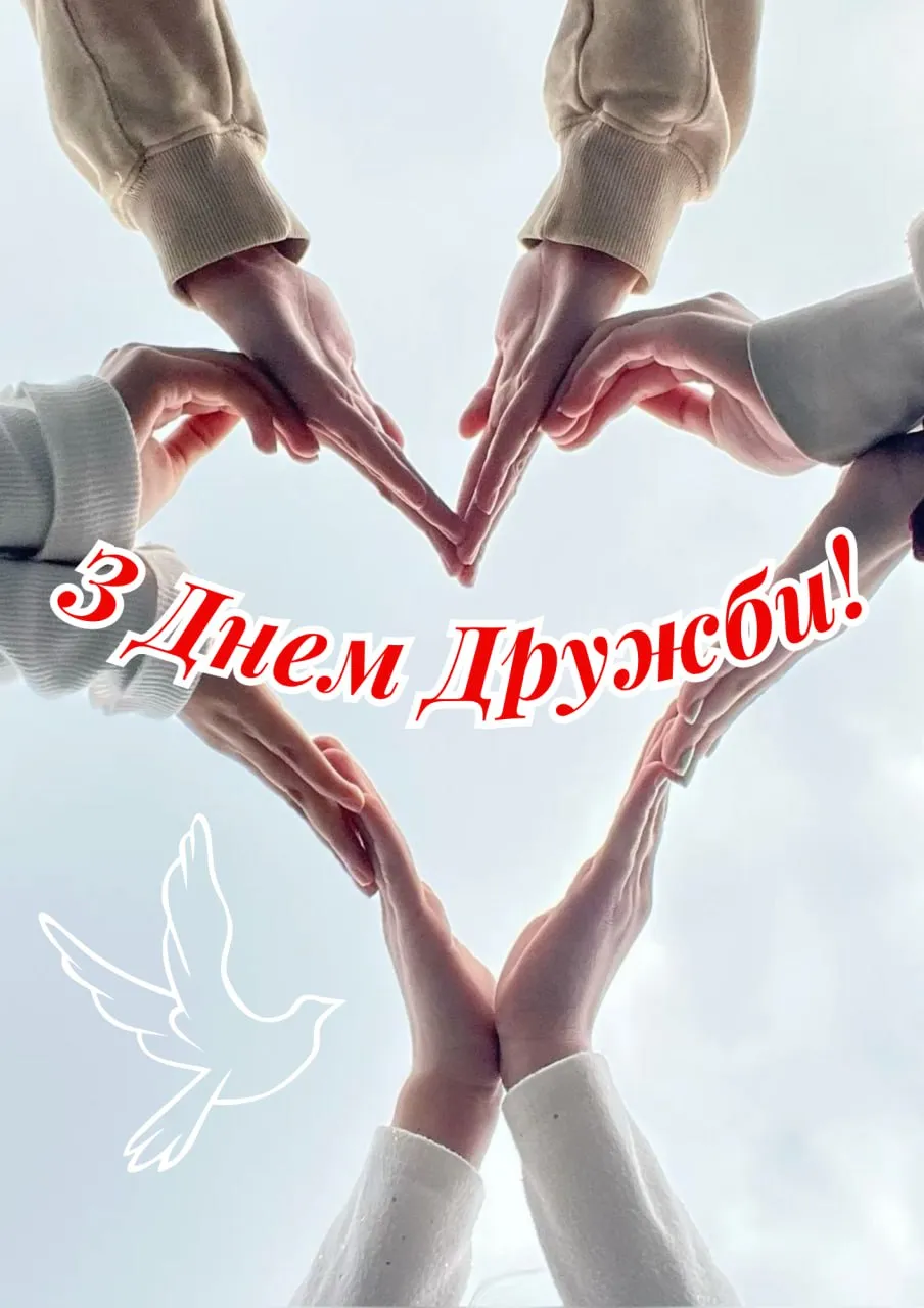 Поздравления с Международным днем друзей Поздравления с Международным днем друзей