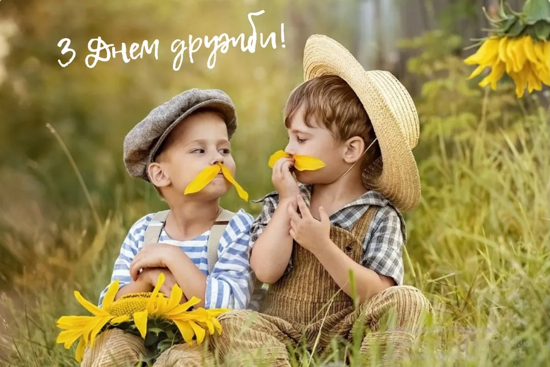 Поздравления с Международным днем друзей Поздравления с Международным днем друзей